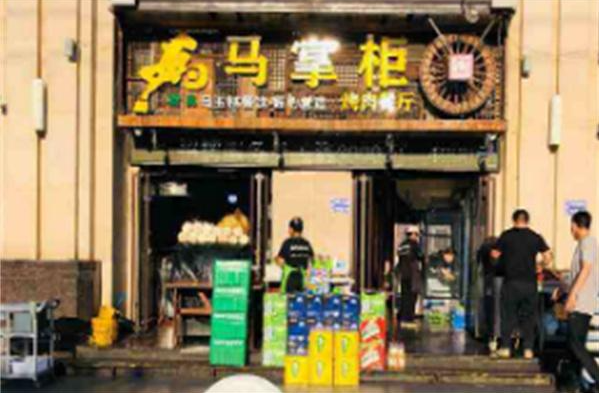 马掌柜烤肉餐厅加盟