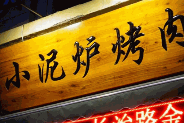 小泥炉烤肉加盟