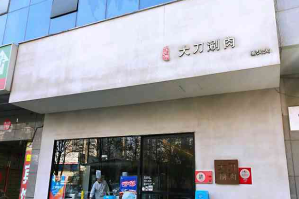 庄严巷大刀涮肉加盟