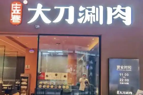 庄严巷大刀涮肉加盟