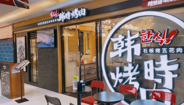 韩时烤肉加盟
