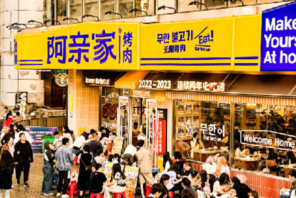 阿亲家韩式烤肉
