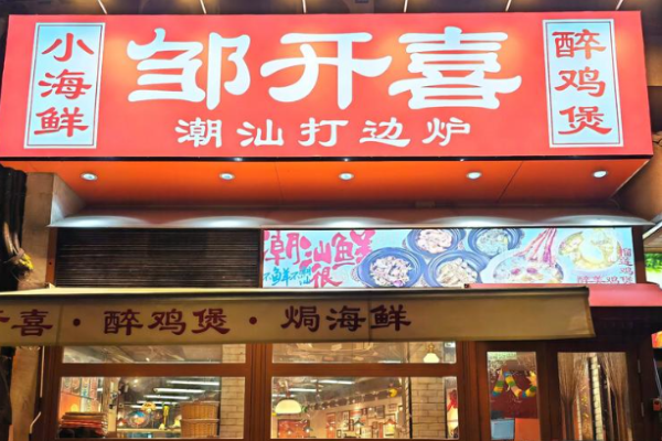 邹开喜小海鲜醉鸡煲加盟