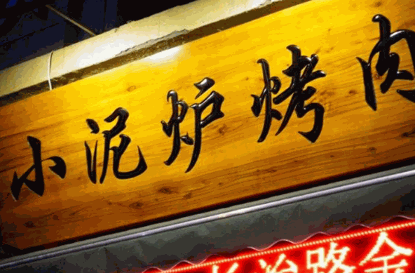 小泥炉烤肉加盟