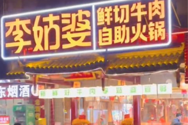 李姑婆鲜切牛肉自助火锅加盟