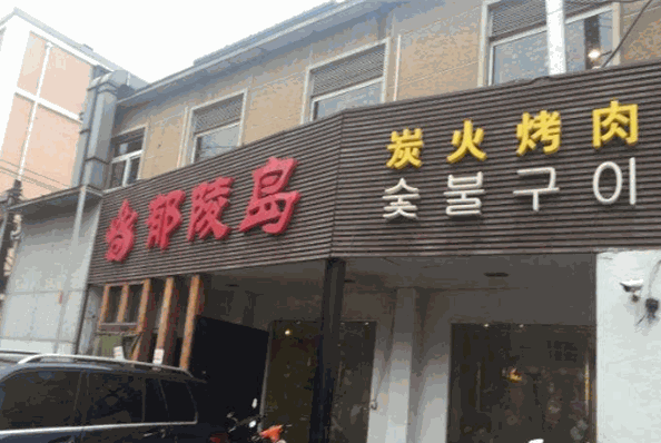 郁陵岛烤肉加盟