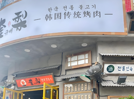 奎梨烤肉加盟