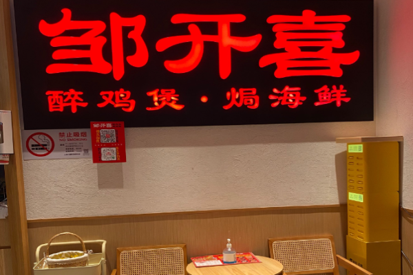 邹开喜小海鲜醉鸡煲加盟