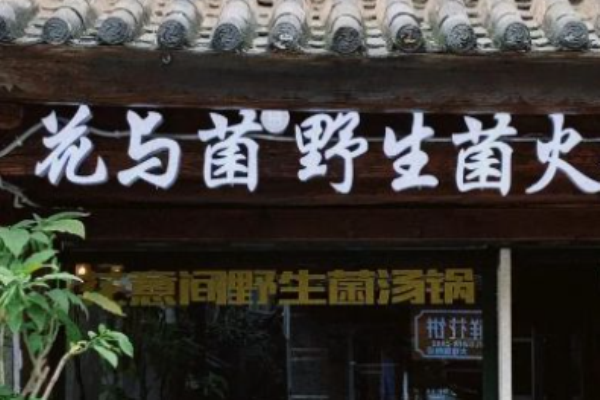 花与菌野生菌火锅加盟