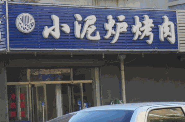 小泥炉烤肉加盟