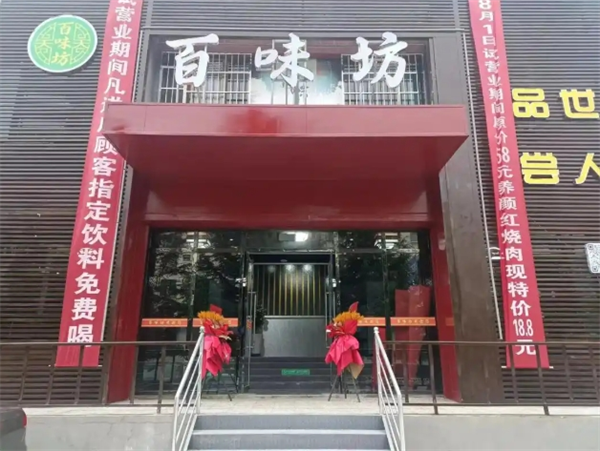 百味坊烤肉