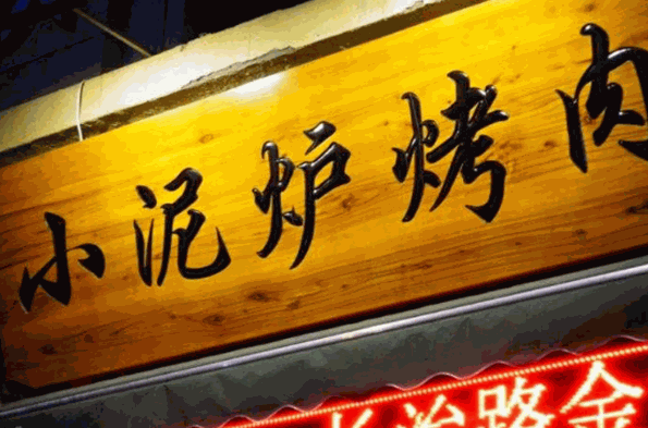 小泥炉烤肉加盟