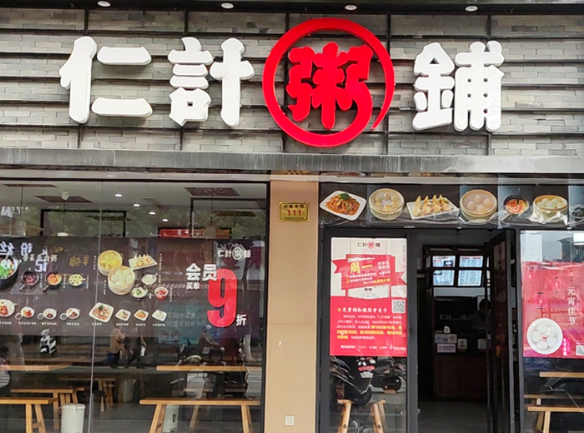 仁计粥铺加盟