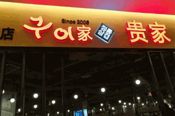 贵家炭火烤肉加盟