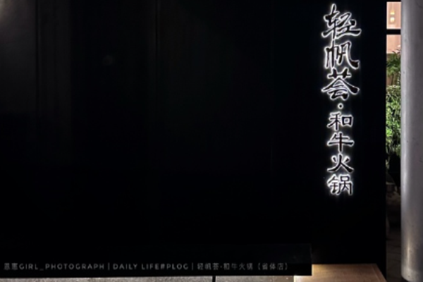 轻帆荟和牛火锅