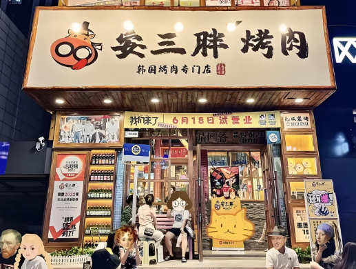 安又胖韩国烤肉