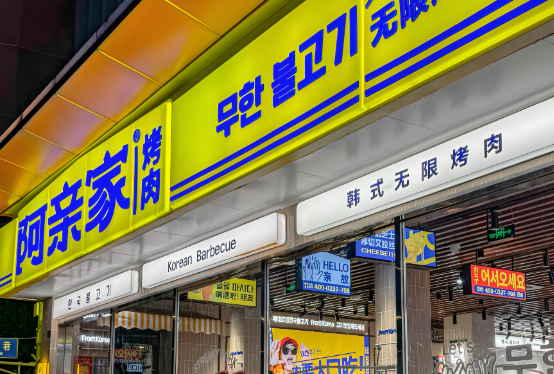 阿亲家韩式烤肉加盟