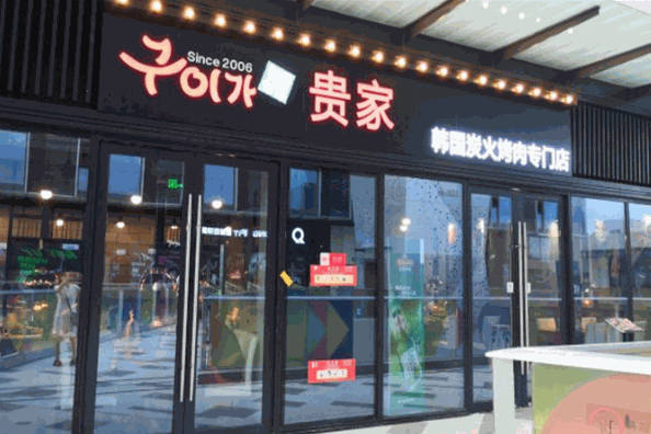 贵家炭火烤肉加盟