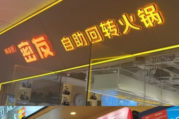 密友回转自助火锅