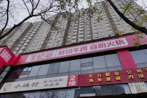 李姑婆鲜切牛肉自助火锅加盟