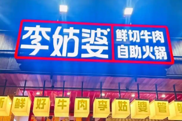 李姑婆鲜切牛肉自助火锅