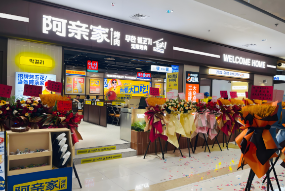 阿亲家韩式烤肉加盟