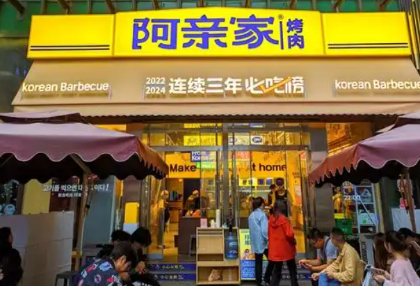 阿亲家韩式烤肉加盟