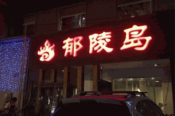 郁陵岛烤肉加盟