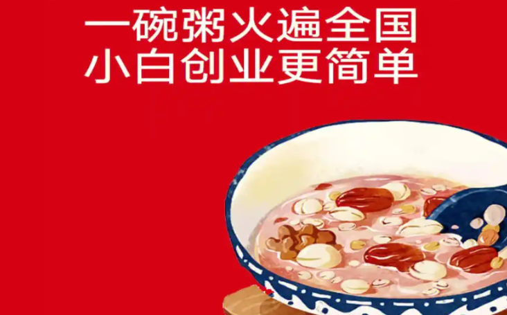 刘大妈现熬粥加盟