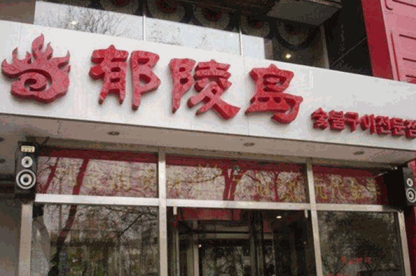 郁陵岛烤肉加盟