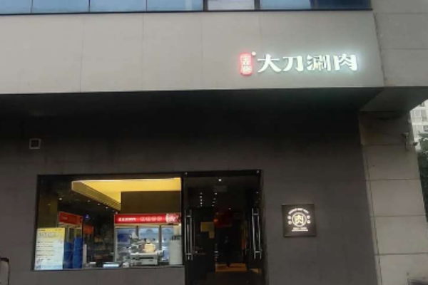 庄严巷大刀涮肉