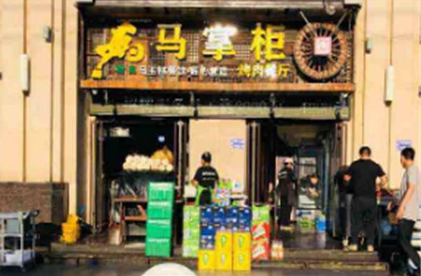 马掌柜烤肉餐厅加盟