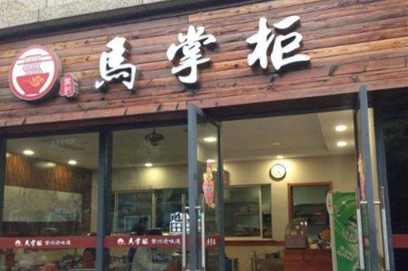 马掌柜烤肉餐厅加盟