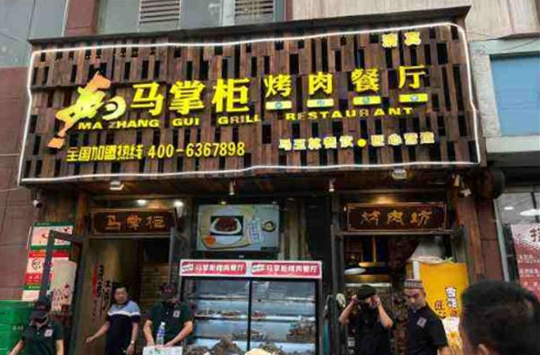 马掌柜烤肉餐厅加盟