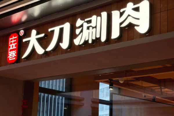 庄严巷大刀涮肉