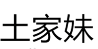 土家妹食品加盟
