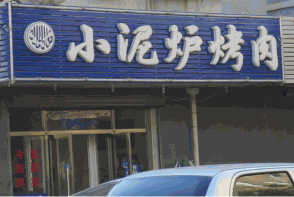 小泥炉烤肉加盟