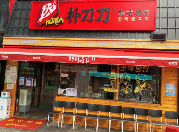 朴刀刀韩国料理烤肉