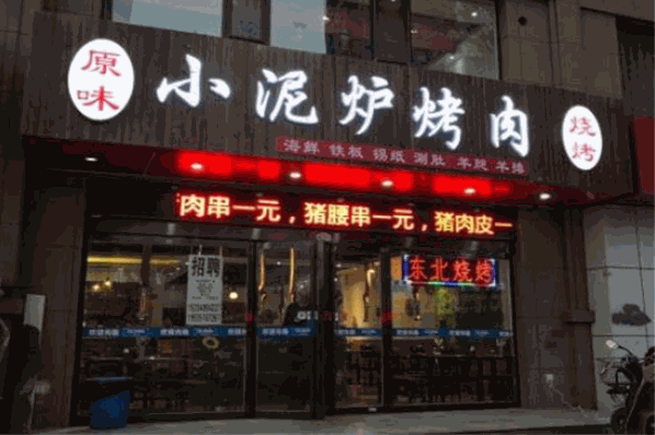 小泥炉烤肉加盟