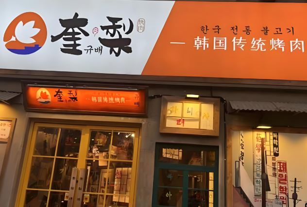 奎梨烤肉加盟