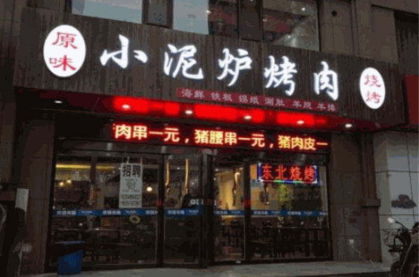 小泥炉烤肉加盟