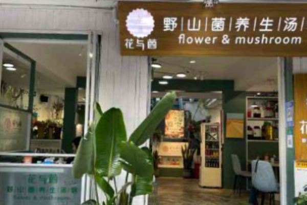花与菌野生菌火锅