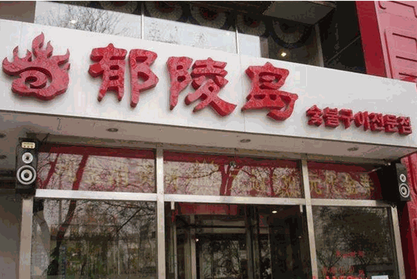 郁陵岛烤肉加盟