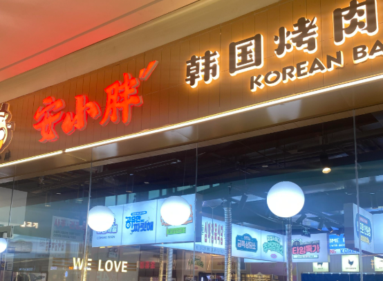 安又胖韩国烤肉加盟