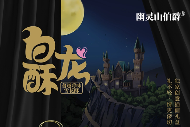 幽灵山伯爵