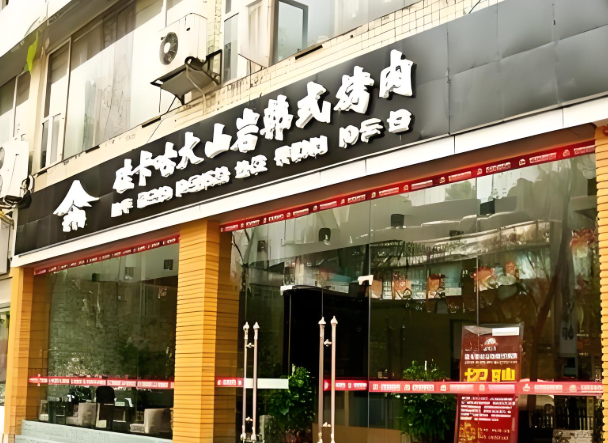 硅卡咕烤肉