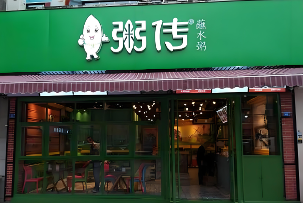粥传加盟利润怎么样？揭秘小本创业的“黄金赛道”！