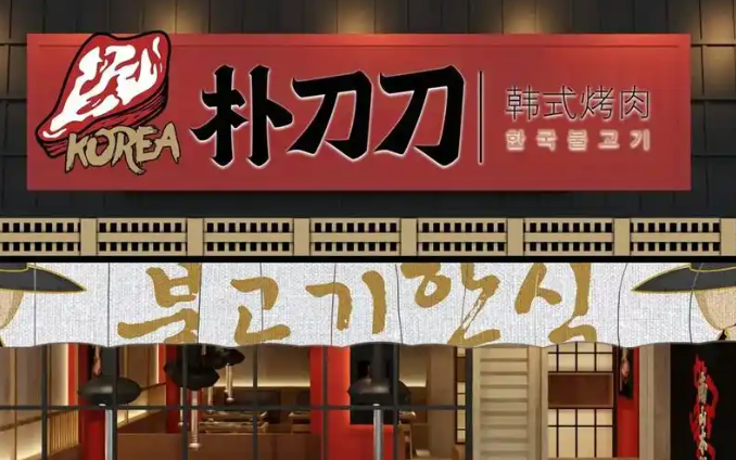 朴刀刀韩国料理烤肉