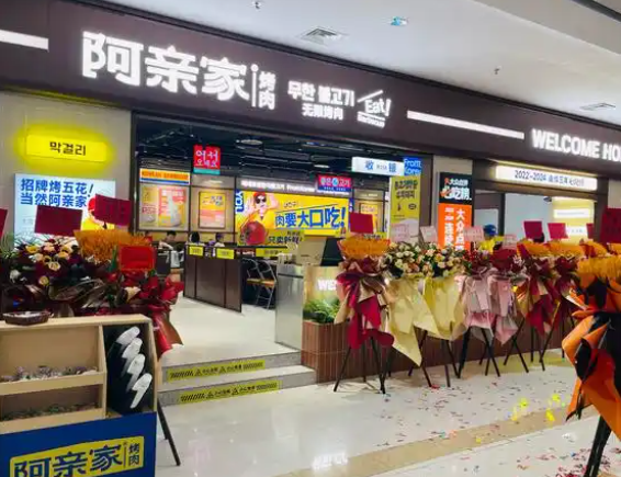 阿亲家韩式烤肉
