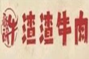 歌醉牛渣渣牛肉火锅加盟
